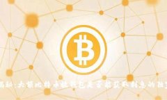 专家揭秘：大额比特币放钱包是否能获取利息的