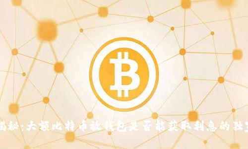 专家揭秘：大额比特币放钱包是否能获取利息的独家秘诀