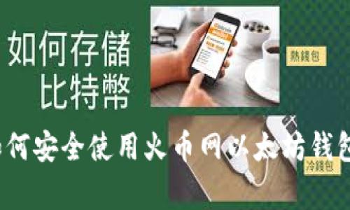 专家揭秘：如何安全使用火币网以太坊钱包的独家秘诀
