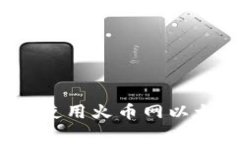 专家揭秘：如何安全使用火币网以太坊钱包的独