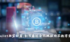 TPWallet独家秘籍：如何通过合约地址购买数字资产