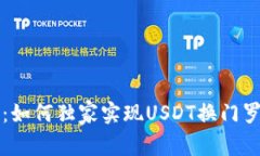 专家揭秘：如何独家实现USDT换门罗币的秘诀