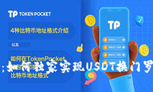 专家揭秘：如何独家实现USDT换门罗币的秘诀