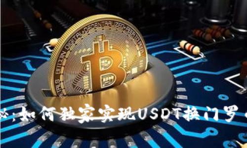 专家揭秘：如何独家实现USDT换门罗币的秘诀