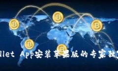 TP Wallet App安装苹果版的专家独家秘诀！