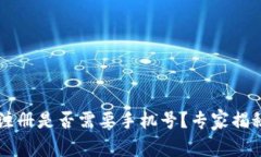 TPWallet注册是否需要手机号？专家揭秘独家秘诀