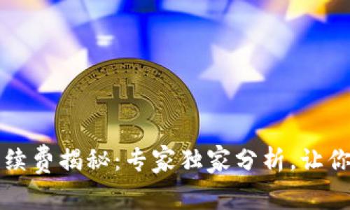 狗狗币钱包转账手续费揭秘：专家独家分析，让你轻松掌握转账秘诀