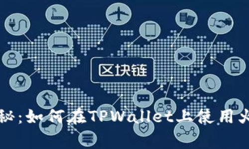 专家独家揭秘：如何在TPWallet上使用火币链的秘诀