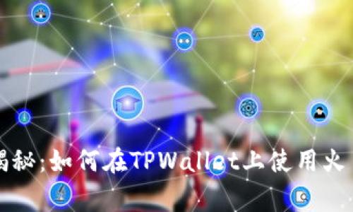 专家独家揭秘：如何在TPWallet上使用火币链的秘诀