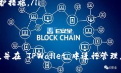 TPWallet 是一个数字钱包，主要用于管理和交易加