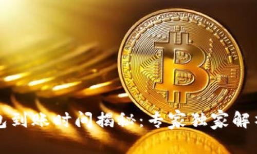 比特币冷钱包到账时间揭秘：专家独家解析与操作秘诀
