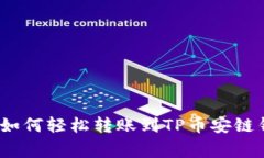 专家揭秘：欧易如何轻松转账到TP币安链钱包的独
