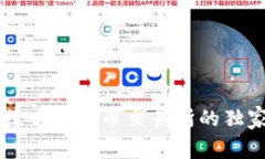 TPWallet提币到火币交易所的独家专家秘诀