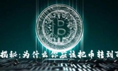 专家独家揭秘：为什么你应该把币转到TPWallet？