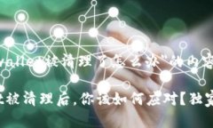 当然可以，以下是关于＂tpwallet被清理了怎么办＂
