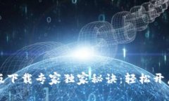 TPWallet安卓版下载专家独家秘诀：轻松开启数字资