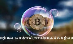 独家揭秘：如何在TPWallet上顺利买币的专家秘诀