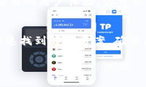 在使用TP钱包进行加密货币交易时，地址复制的问题可能会让许多用户感到困惑与不便。如果你发现TP钱包中复制地址的提示功能消失了，不用担心，这里提供一些建议和解决方案，以助你更好地使用TP钱包。

1. 检查应用更新
首先，要确保你的TP钱包是最新版本。开发者会定期推出更新，以修复bug和增加功能。如果你的钱包没有及时更新，可能会导致某些功能不正常。你可以去应用商店检查是否有可用更新，并及时安装。

2. 重启应用
说真的，有时候，简单的重启就能解决许多小问题。关闭TP钱包并重新打开，看看复制地址的提示是否恢复。有些时候，应用程序在运行时可能会出现暂时性的错误，重启能够刷新状态。

3. 检查手机权限
TP钱包需要一些特定的权限才能正常运行，特别是在复制和粘贴功能。确保你的手机没有阻止TP钱包访问剪贴板。在手机的设置中找到TP钱包相关的权限设置，确保相关权限都是开启的状态。

4. 了解地址复制的方式
如果提示消失了，可能是因为你不了解如何手动复制地址。在TP钱包中，通常可以通过点击地址旁边的“复制”按钮来快速复制地址。确保在合适的位置点击，以避免误操作。如果没有明显的“复制”按钮，可以尝试长按地址，看看是否弹出复制选项。

5. 查阅帮助文档或客服支持
当你仍然无法解决问题时，可以查看TP钱包的官方帮助文档。里面一般会有常见问题的解答和相应的解决方案。如果还是不行，可以联系客户支持，通常他们会很快给你反馈，帮助解决问题。

6. 清除缓存和数据
有的时候，应用的缓存和数据可能会影响功能的正常使用。在手机的设置中，找到应用管理，选择TP钱包，尝试进行清除缓存和数据操作。不过，请注意，清除数据可能会影响到你的一些个人设置和信息，操作前务必备份。

7. 反馈开发者
如果你认为这个问题可能是一个bug，不妨给TP钱包的开发团队反馈。许多开发者都会鼓励用户提供反馈，以帮助改善应用的用户体验。你可以通过社交媒体或者官方社区留言，告诉他们你遇到的问题。

结论
使用TP钱包进行加密货币管理时，可能会遇到一些小问题，比如复制地址的提示消失。但通过上述的方法，你应该能够快速找到解决方案。确保关注钱包的更新，保持应用最新，同时多尝试不同的操作，通常能解决大部分问题。如果依然不行，别犹豫，及时寻求帮助。

记住，使用数字货币的世界充满挑战，但也非常有趣，保持耐心，不断学习，你会在这个领域中越走越远。