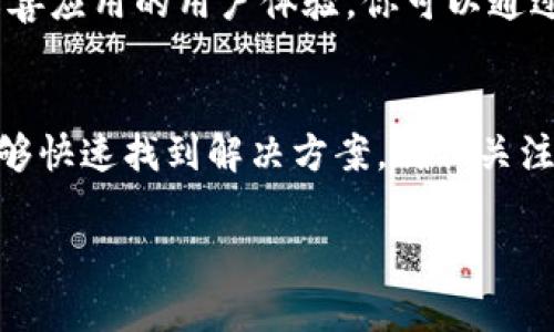 在使用TP钱包进行加密货币交易时，地址复制的问题可能会让许多用户感到困惑与不便。如果你发现TP钱包中复制地址的提示功能消失了，不用担心，这里提供一些建议和解决方案，以助你更好地使用TP钱包。

1. 检查应用更新
首先，要确保你的TP钱包是最新版本。开发者会定期推出更新，以修复bug和增加功能。如果你的钱包没有及时更新，可能会导致某些功能不正常。你可以去应用商店检查是否有可用更新，并及时安装。

2. 重启应用
说真的，有时候，简单的重启就能解决许多小问题。关闭TP钱包并重新打开，看看复制地址的提示是否恢复。有些时候，应用程序在运行时可能会出现暂时性的错误，重启能够刷新状态。

3. 检查手机权限
TP钱包需要一些特定的权限才能正常运行，特别是在复制和粘贴功能。确保你的手机没有阻止TP钱包访问剪贴板。在手机的设置中找到TP钱包相关的权限设置，确保相关权限都是开启的状态。

4. 了解地址复制的方式
如果提示消失了，可能是因为你不了解如何手动复制地址。在TP钱包中，通常可以通过点击地址旁边的“复制”按钮来快速复制地址。确保在合适的位置点击，以避免误操作。如果没有明显的“复制”按钮，可以尝试长按地址，看看是否弹出复制选项。

5. 查阅帮助文档或客服支持
当你仍然无法解决问题时，可以查看TP钱包的官方帮助文档。里面一般会有常见问题的解答和相应的解决方案。如果还是不行，可以联系客户支持，通常他们会很快给你反馈，帮助解决问题。

6. 清除缓存和数据
有的时候，应用的缓存和数据可能会影响功能的正常使用。在手机的设置中，找到应用管理，选择TP钱包，尝试进行清除缓存和数据操作。不过，请注意，清除数据可能会影响到你的一些个人设置和信息，操作前务必备份。

7. 反馈开发者
如果你认为这个问题可能是一个bug，不妨给TP钱包的开发团队反馈。许多开发者都会鼓励用户提供反馈，以帮助改善应用的用户体验。你可以通过社交媒体或者官方社区留言，告诉他们你遇到的问题。

结论
使用TP钱包进行加密货币管理时，可能会遇到一些小问题，比如复制地址的提示消失。但通过上述的方法，你应该能够快速找到解决方案。确保关注钱包的更新，保持应用最新，同时多尝试不同的操作，通常能解决大部分问题。如果依然不行，别犹豫，及时寻求帮助。

记住，使用数字货币的世界充满挑战，但也非常有趣，保持耐心，不断学习，你会在这个领域中越走越远。
