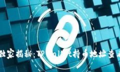 专家独家揭秘：TPWallet持币地址查看秘诀