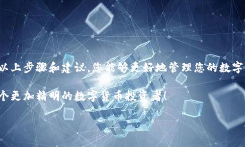 在TPWallet中查看密钥的步骤并不复杂，但为了确保您的资产安全，了解如何正确操作是非常重要的。下面我将为您详细说明如何在TPWallet中找到和管理您的密钥。

什么是TPWallet？
TPWallet是一款去中心化的钱包，它支持多种数字货币的存储和管理。用户可以通过TPWallet轻松发送、接收和交换数字资产。同时，TPWallet也提供了一定程度的隐私保护和安全性，非常适合喜欢管理自己数字资产的用户。

密钥的定义和重要性
在任何数字钱包中，密钥都是非常关键的概念。密钥实际上是用来认证用户身份的工具，分为公钥和私钥。公钥类似于银行账户号码，可以公开给大家；而私钥则如同密码，必须妥善保管，绝对不能外泄。如果他人获得了您的私钥，他们将可以完全控制您的资产。

TPWallet中的密钥查看方法
那么，在TPWallet中，我们该如何查看自己的密钥呢？以下是具体操作步骤：

步骤一：打开TPWallet应用
首先，确保您已经下载并安装了TPWallet应用，并用您的账户登录。这个过程应该很简单，输入您的账户信息即可。

步骤二：进入钱包界面
登录后，您将进入钱包的主界面。在这里，您可以看到您的资产列表和相关功能的快捷入口。

步骤三：查看密钥
在钱包的主界面中，寻找“设置”或者“安全”这样的选项。点击进入后，您可能会看到一个关于密钥的选项。
具体来说，您可能会看到“导出密钥”或“显示私钥”等选项。为了确保安全，TPWallet在显示私钥时，通常会要求您输入密码或进行某种形式的身份验证。

步骤四：小心处理密钥
当您成功查看到您的私钥时，务必记住不要将其分享给任何人。建议您将私钥记录在安全的地方，而不是仅仅保存在数字设备中。
此外，建议您启用双重身份验证等安全措施，以进一步保护您的账户。

密钥管理的最佳实践
在数字货币投资中，管理好自己的密钥是保护资产的第一步。这里有一些最佳实践：
ul
    listrong备份密钥/strong：在安全的地方备份好您的私钥，最好是保存在不连接网络的设备上。/li
    listrong定期更换密码/strong：定期更换钱包的密码，并确保密码足够复杂。/li
    listrong小心钓鱼攻击/strong：提高警惕，不点击你不认识的链接，避免泄漏私钥。/li
/ul

常见问题
h41. 如果我丢失了私钥怎么办？/h4
如果您丢失了私钥，您将无法恢复您的钱包和资产。因此，备份是至关重要的。再次强调，务必将私钥存放在安全的位置。

h42. 可以导出公钥吗？/h4
是的，公钥通常可以在钱包界面中直接查看，并可用于接收资产。

h43. 如何确保我的密钥安全？/h4
有几个方法可以确保密钥安全，包括使用硬件钱包、启用双重验证，以及定期备份密钥。

总结
总的来说，在TPWallet中查看密钥并不是一件复杂的事情，但无论什么时候，安全都是第一位的。希望通过以上步骤和建议，您能够更好地管理您的数字资产，确保一切安全无虞。

记住，您的数字资产的安全就在您的双手中。好好学习如何使用TPWallet，掌握密钥的管理，让自己成为一个更加精明的数字货币投资者！

希望这些信息能够帮助到您！如果还有其他问题，请随时问我！