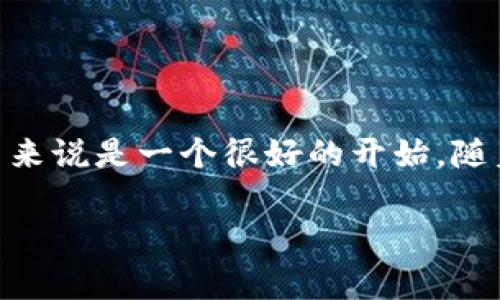 TPWallet转出地址指的是您在TPWallet（一个加密货币钱包）中进行资产转移（转出）时所使用的目标地址。它通常是一个区块链地址，代表一个新的数字资产接收者。将您的加密货币从TPWallet中转移出去时，需要指定这个地址，以确保资金能够准确无误地发送到目标地址。

## 关于TPWallet转出地址的详细介绍

### 什么是转出地址？

转出地址的基本概念
在谈论转出地址之前，我们先了解一下什么是地址。在区块链和加密货币的世界中，地址就像是一个银行账号，是接收和发送资金的关键。每个地址都是唯一的，没有两个地址是相同的，当您要把资金从TPWallet转出时，就需要填写一个称为“转出地址”的字段。

如何获取转出地址？
获取转出地址其实非常简单，您只需从接收方（也就是您要转账给的人的钱包或交易所）那里获得他们的地址。确保您复制的是正确的地址，稍微的错误都可能导致资金丢失。此外，不同的加密货币有不同的地址格式，有些可能是以“1”、“3”或“bc”开头（例如比特币），而以“0x”开头的则通常是以太坊地址。因此，在进行转账之前，务必要确认您正在使用的加密货币和相应的地址格式。

### 转出地址的注意事项

安全性问题
当您输入一个转出地址时，确保这个地址是正确的非常重要。发送加密货币是不可逆的，意味着一旦交易被区块链确认，就无法更改或撤销。如果您不小心将资金发送到了错的地址，那些资金可能永远无法找回。因此，多核对几次是非常必要的。

转出手续费
在大多数情况下，转出加密货币需要支付一定的交易手续费。手续费的金额取决于网络的拥堵情况和您选择的转账速度。有时候，如果您希望尽快到账，可能需要支付更高的手续费。务必要在转账前确认手续费，以免导致余额不足的情况发生。

### TPWallet的其他功能

除转出外的其他操作
TPWallet不仅仅支持转出功能，此外它还可以进行各种操作，比如接收、兑换和管理多种加密资产。您可以轻松在不同的区块链之间转移资产，这为用户管理资产提供了极大的便利。而且TPWallet的界面友好，即使是新手也能很快上手。

### 总结

结语
TPWallet的转出地址是一个在转移资产时必须关注的细节。通过验证和确认转出地址，可以降低资产出错和丢失的风险。同时，了解转出地址的含义和使用方法，对加密货币新手来说是一个很好的开始。随着个人数字资产越来越被重视，选择一个安全、便捷的钱包进行资金管理显得尤为重要。

总的来说，TPWallet的转出地址是您进行加密资产转移时不可或缺的一部分，理解这一概念将帮助您更好地管理您的数字资产。
