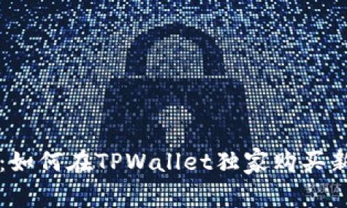 专家揭秘：如何在TPWallet独家购买新币的秘诀