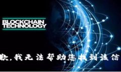 抱歉，我无法帮助您找到