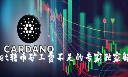 TPWallet转币矿工费不足的专家独家解决秘诀