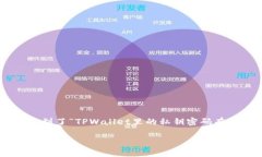 在使用TPWallet（一个数字货