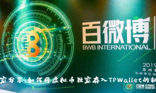 专家分享：如何将虚拟币独家存入TPWallet的秘诀