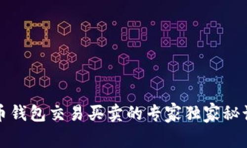 瑞波币钱包交易买卖的专家独家秘诀揭晓