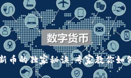 TPWallet买新币的独家秘诀：专家教你如何判断安全性