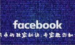 TPWallet买新币的独家秘诀：