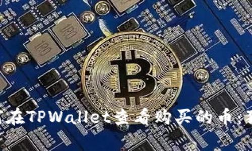 专家教你如何在TPWallet查看购买的币：独家秘诀揭晓！