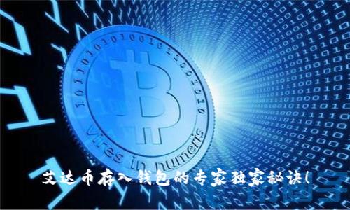 艾达币存入钱包的专家独家秘诀！