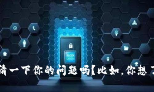 看起来你可能是在问关于比特币钱包的信息。不过“比特币钱包钱包吗”这个表述有些模糊，可以请你进一步澄清一下你的问题吗？比如，你想了解如何选择比特币钱包、如何使用它，或者是比特币钱包的安全性等方面的信息？这样我能提供更准确的帮助。