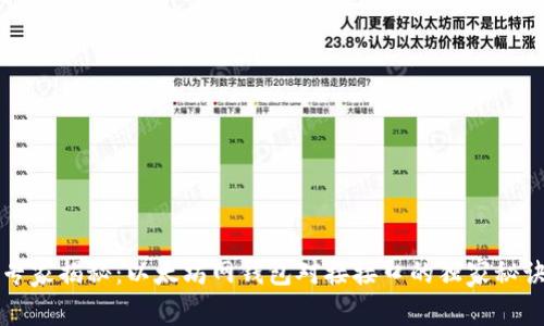 专家揭秘：以太坊网钱包对接接口的独家秘诀