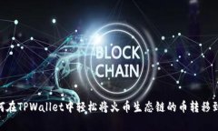 专家揭秘：如何在TPWallet中轻松将火币生态链的币