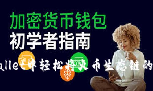 专家揭秘：如何在TPWallet中轻松将火币生态链的币转移到ETH独家秘诀