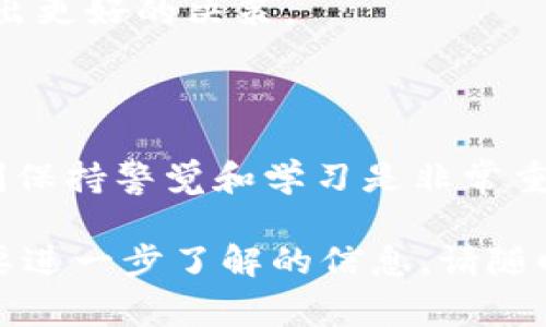 提到狗狗币（Dogecoin）到 IM 钱包（即 Instant Messaging 钱包），通常涉及几个步骤，包括选择合适的平台、确保您拥有正确的钱包地址，以及完成交易的必要步骤。下面，我们将详细讲解这一过程。

步骤一：了解狗狗币和 IM 钱包

首先，让我们来简单了解一下狗狗币。狗狗币于2013年推出，是一种基于分散式加密货币的数字资产，以一只可爱的柴犬作为标志，迅速在网络文化中流行开来。与比特币等其他加密货币相比，狗狗币的交易速度更快、费用更低，是一种备受欢迎的“轻量级”加密资产。

而 IM 钱包则是一种即时消息服务集成的虚拟钱包，能够让用户轻松发送和接收加密货币。通常，这种钱包会整合在聊天应用中，为用户提供方便快捷的加密货币管理方式。

步骤二：选择合适的 IM 钱包

在提到狗狗币之前，首先要选择一个支持狗狗币的 IM 钱包。市面上有许多 IM 钱包可供选择，例如 Telegram Wallet、WeChat Wallet 等。确保您选择的钱包支持狗狗币，并且具备良好的安全性和用户评价。

步骤三：获取狗狗币

在将狗狗币提到 IM 钱包之前，您需要拥有狗狗币。您可以通过以下方式获取：
ul
li通过交易所购买：在支持狗狗币交易的加密货币交易所（如币安、火币等）上购买狗狗币。/li
li通过挖矿：如果您有一定的技术背景，可以尝试通过挖矿的方式获取狗狗币。不过，请注意这需要额外的设备和时间投入。/li
li接受狗狗币支付：如果您是商家或提供服务的人，可以选择直接接受狗狗币作为支付方式。/li
/ul

步骤四：准备转账

一旦您拥有了狗狗币，并且您已经选择了支持狗狗币的 IM 钱包，您需要进行以下几步准备：
ol
listrong获取您的 IM 钱包地址：/strong打开您的 IM 钱包，查找您的狗狗币接收地址。通常，这个地址会用QR码显示，您可以通过扫描来快速转账。/li
listrong确认数量：/strong想好您要转到 IM 钱包的狗狗币数量，并确保您的狗狗币余额充足。/li
listrong注意手续费：/strong在发送狗狗币时，确保您了解所需的手续费，这会影响到您最终到账的金额。/li
/ol

步骤五：进行转账

现在，您已经做好了转账准备，接下来是将狗狗币提到 IM 钱包的实际步骤：

1. **登录交易所**：进入您购买狗狗币的交易所账户，并找到“提币”或“转账”选项。

2. **输入地址和数量**：在提币界面中，输入您刚才获取的 IM 钱包地址，以及您要转账的狗狗币数量。务必仔细核对地址，确保每个字符都正确无误，因为加密货币转账一旦发送，无法撤回。

3. **支付手续费**：确认您同意支付相关的交易手续费，有些交易所可能会在这一环节提供手续费的估算。

4. **确认转账**：完成上述步骤后，点击确认按钮，然后按照平台要求进行身份验证（如输入短信验证码等）。

步骤六：查看交易状态

在您确认转账后，您可以在交易所的“交易记录”或“转账记录”中查看该笔交易的状态。通常，交易会在几分钟到几小时内完成，但这也取决于网络的拥堵情况和发送的交易手续费。

步骤七：在 IM 钱包中检查余额

最后，打开您的 IM 钱包，查看狗狗币的余额。确保交易成功并到账。如果一切正常，您将看到刚才提到的狗狗币数量出现在您的钱包中。

小贴士

1. **安全第一**：始终确保您的 IM 钱包安全，推荐使用双重验证等安全措施。防止您的资产被盗用或丢失。

2. **小心诈骗**：在进行任何加密货币交易前，请仔细核对平台的信誉和用户评价。网络上诈骗行为层出不穷，不要轻信来历不明的链接和项目。

3. **保持更新**：加密货币市场瞬息万变，保持对最新动态的关注，包括价格波动、项目进展和市场趋势，可以帮助您做出更好的决策。

总结

提到狗狗币到 IM 钱包的过程其实并不复杂，只需要遵循上述步骤，您就能够顺利完成转账。在加密货币的世界里，时刻保持警觉和学习是非常重要的，共同享受这个令人兴奋的数字资产时代吧！

通过这些步骤，相信您已经掌握了把狗狗币提到 IM 钱包的基本流程，希望对您有所帮助。 如果还有其他问题或者需要进一步了解的信息，请随时咨询！