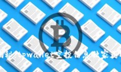 专家揭秘：tpwallet空投信息独家获取秘诀