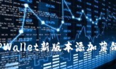 专家教你：TPWallet新版本添加薄饼的独家秘诀