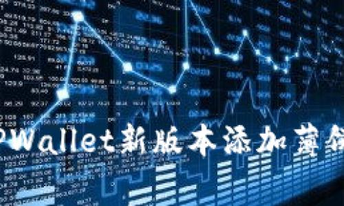 专家教你：TPWallet新版本添加薄饼的独家秘诀