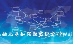 专家解析：酷儿币如何独家绑定TPWallet的秘诀