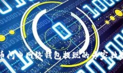 比特币闪电网络钱包提现