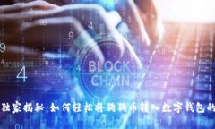 专家独家揭秘：如何轻松