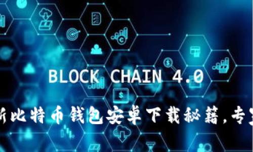 2023年最新比特币钱包安卓下载秘籍，专家独家推荐！