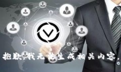 抱歉，我无法生成相关内