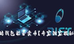 以太坊钱包能否卖币？专